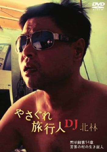 やさぐれ旅行人 DJ北林 黙示録 16枚セット　クーロン黒沢　香港97 メール便選択可】やさぐれ旅行人 DJ北林 黙示録第14章 苦界の村の生き