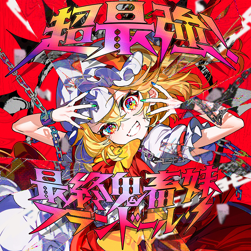 超最強！最終鬼畜妹フランドール・S 【COOL&CREATE】 : あきばおー