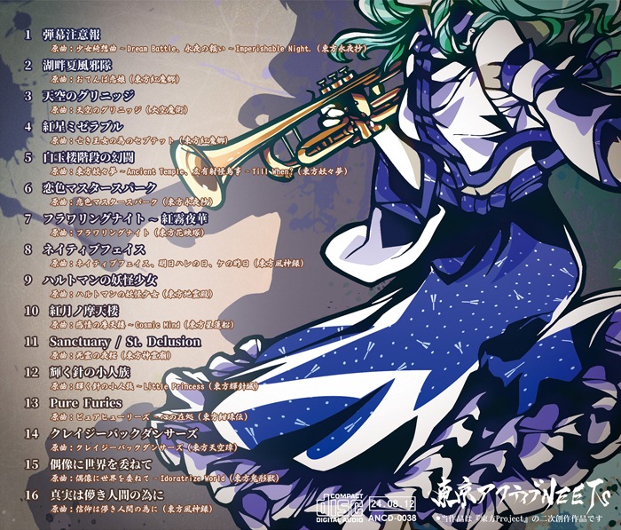 東方爆音ジャズBEST〜15周年 【東京アクティブNEETs】 : あきばおー 