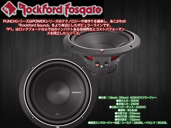 ロックフォード P1S4-12 12inch 30cm 4ΩSVCサブウーファー 国内正規 