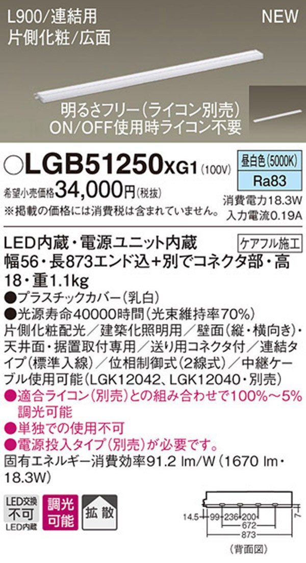 パナソニック　LGB51250XG1　LEDスリムラインライト　連結　昼白色