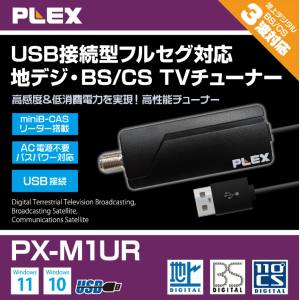 PLEX PX-M1UR USBスティック型 TVチューナー地デジ BS CS対応 メーカー