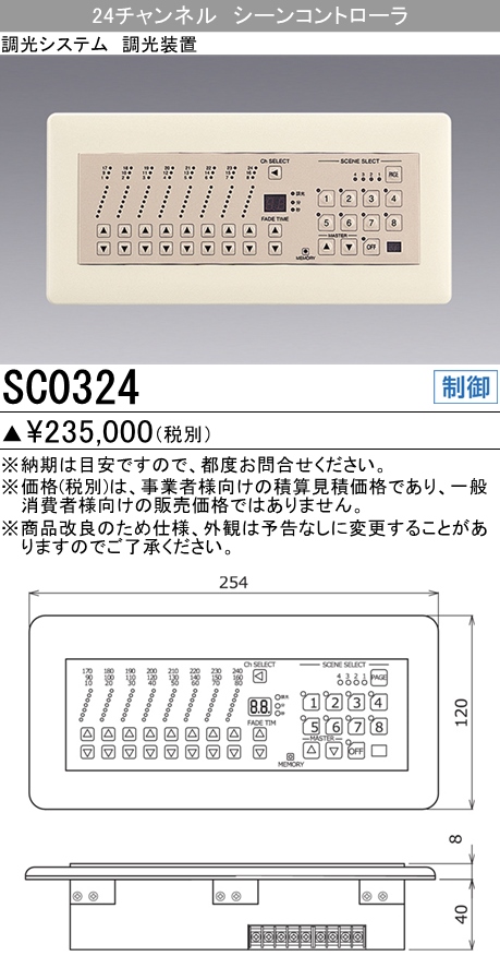 三菱　SC0324　照明制御　24チャンネル　シーンコントローラ