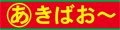 あきばおー ヤフーショップ ロゴ
