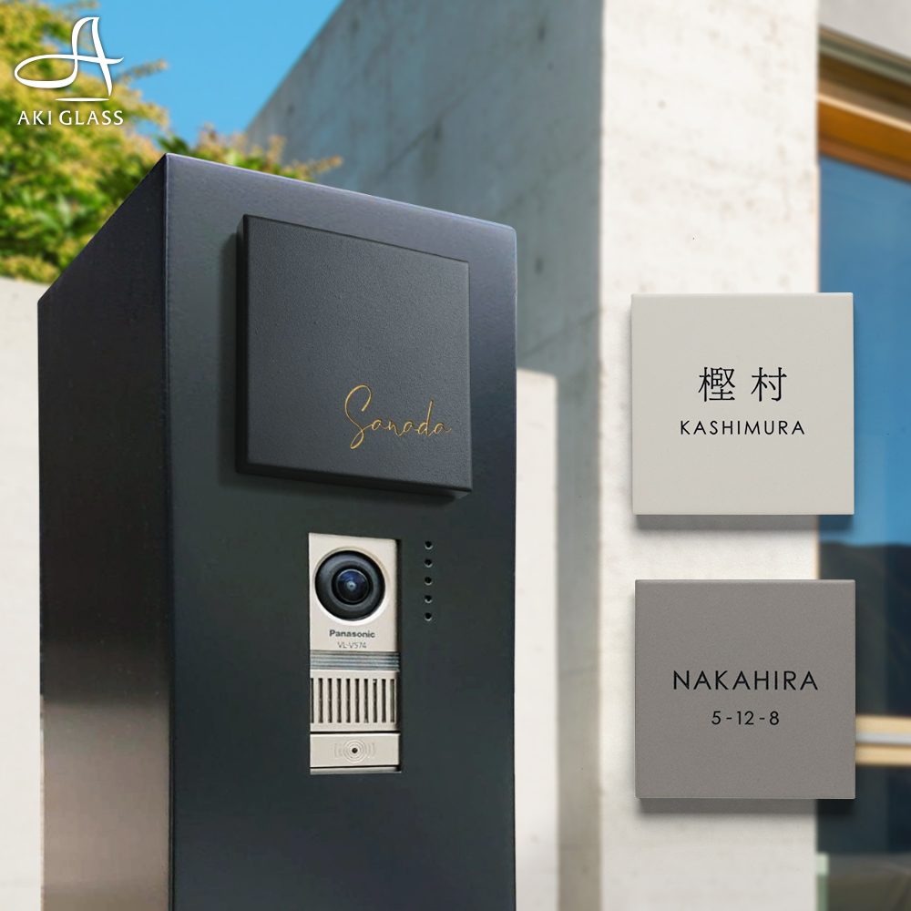 AKIグラス 表札 タイル おしゃれ 戸建て 正方形 モノクロ 二世帯