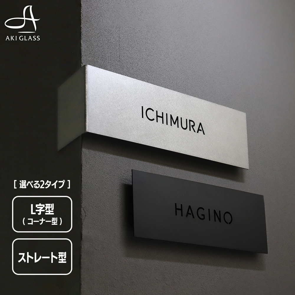 AKIグラス 表札 ステンレス コーナーサイン L字 おしゃれ 戸建て 切り