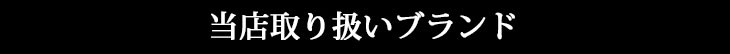 当店取り扱いブランド