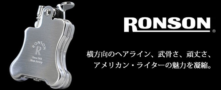 ライター専門店アキハ - RONSON ロンソン（ブランド別カテゴリ