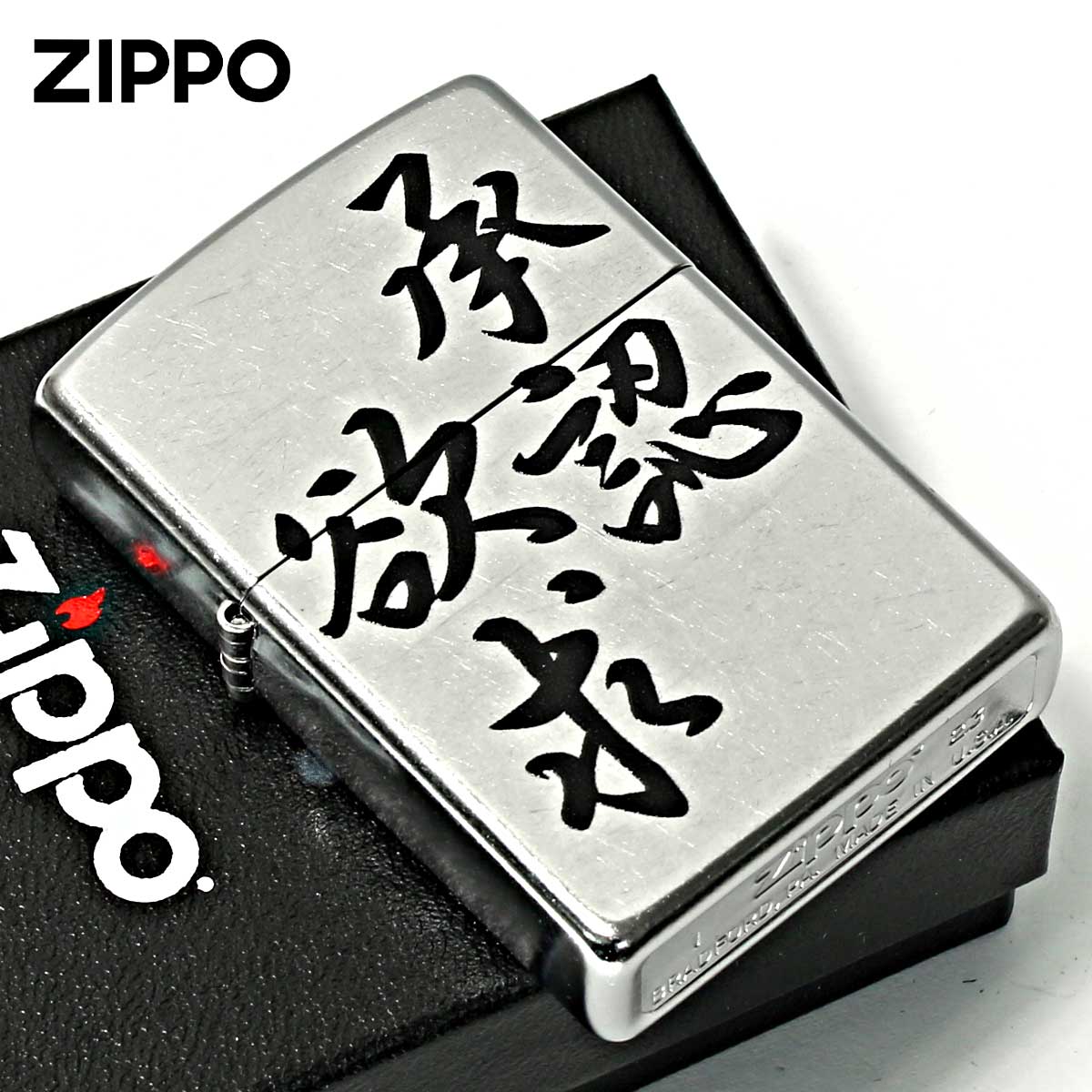 ZIPPO（ジッポー） ジッポライター 漢字 名言 迷言 欲求承認 プリント 