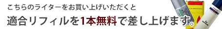 こちらのライターは適合リフィルが付属します。