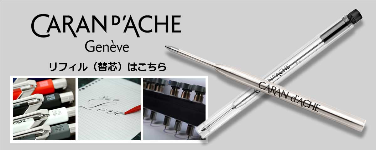 CARAN d'ACHE（カランダッシュ） 849 Gift Line ギフトライン