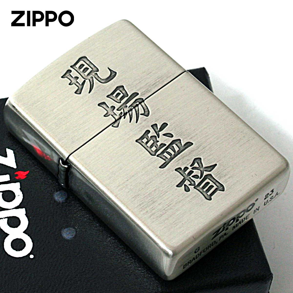 ZIPPO（ジッポー） ジッポライター 漢字 和柄 シルバーいぶし 現場監督