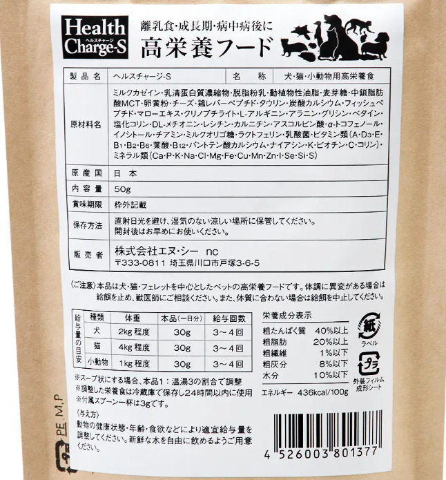 ヘルスチャージS 高栄養パウダーフード50g 高栄養フード 小動物 犬 猫