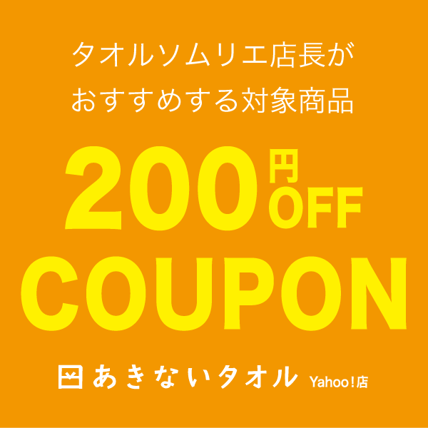 あきないタオルの「★200円OFFクーポン★今治タオルや業務用タオルがお得！」のクーポン