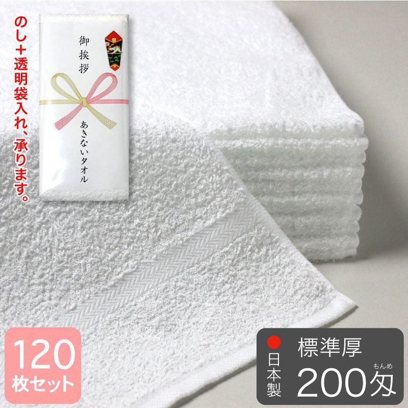 新品　200匁白フェイスタオル　超お買い得　120枚セット　まとめ売り 総パイル 白フェイスタオル 200匁 標準厚 粗品タオル 泉州タオル 日本