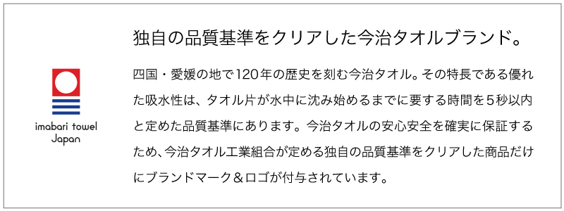 独自の認定基準をクリアした今治タオルブランド。
