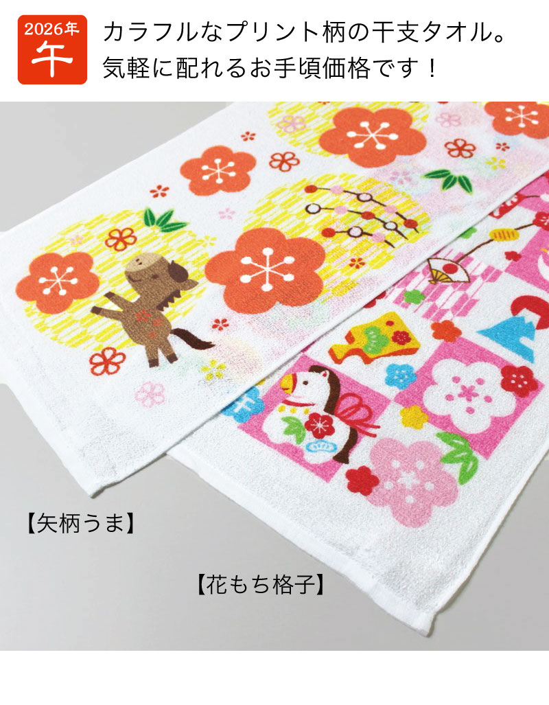 干支タオル のし 袋入れ お年賀タオル 2026年 午年 馬 粗品 ご挨拶 (花