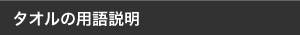 タオルの用語説明
