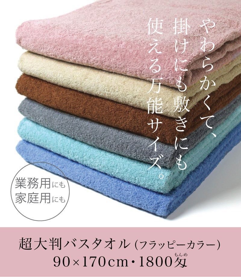 超大判 バスタオル 約90×170cm 1800匁（フラッピーカラー