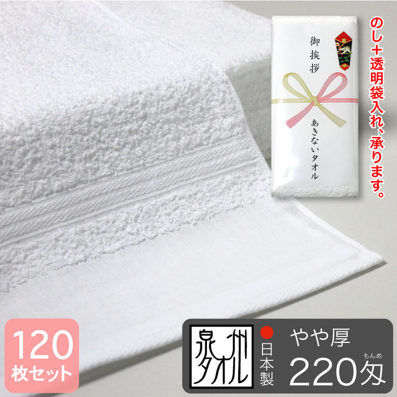 平地付き 白フェイスタオル 220匁 やや厚 粗品タオル 泉州タオル 日本