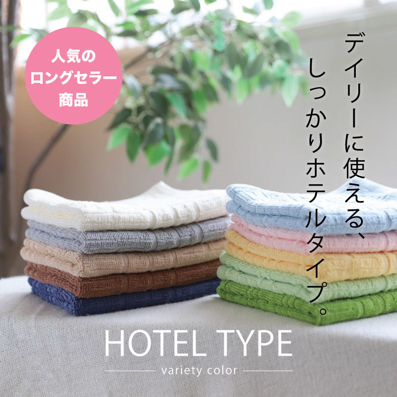 バスタオル ホテルタイプ 約60×120cm 950匁 バラエティカラー : あき 