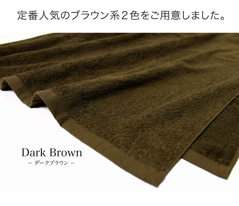 今治産 超大判サロンバスタオル 約95×180cm ふんわり 2000匁 ブラウン系 同色5枚セット｜akinai-towel｜02
