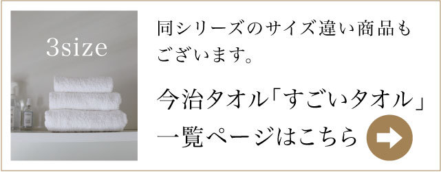 今治タオル「すごいタオル」シリーズの一覧ページはこちら。