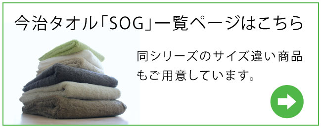 今治タオル「SOG」シリーズの一覧ページはこちら。