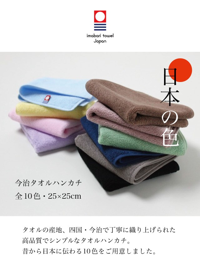 今治タオル（imabari towel） タオルハンカチ 日本の色 約25×25cm 110