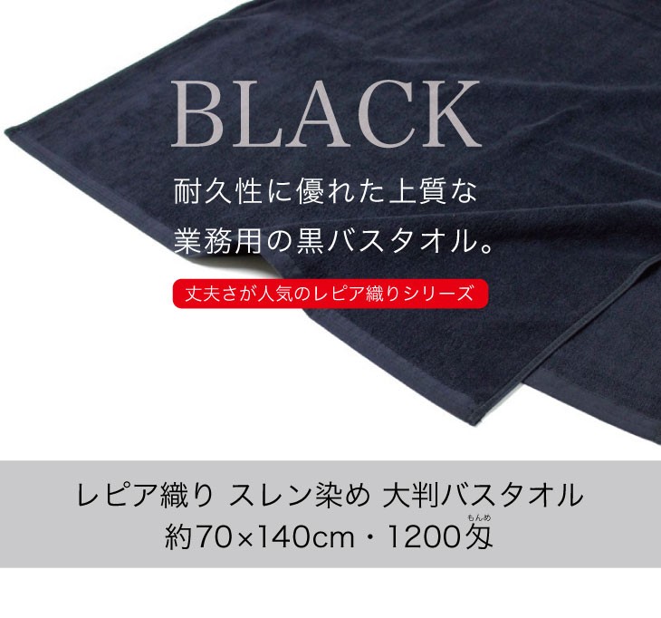 大判バスタオル 黒 業務用 約70×140cm レピア織り スレン染め 1200匁