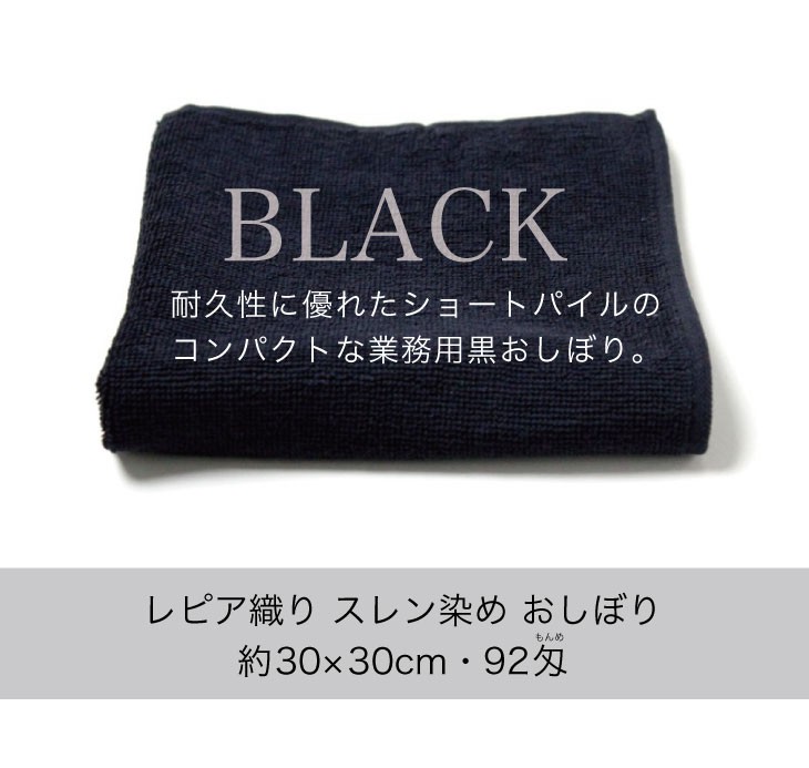 業務用 黒 おしぼり レピア織り スレン染め 正方形 約30×30cm 92匁