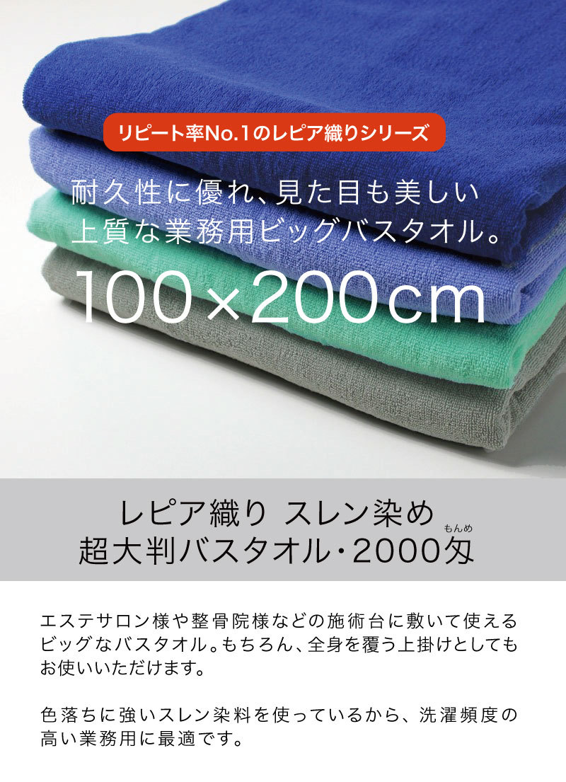 超大判バスタオル 業務用 約100×200cm レピア織り スレン染め 2000匁