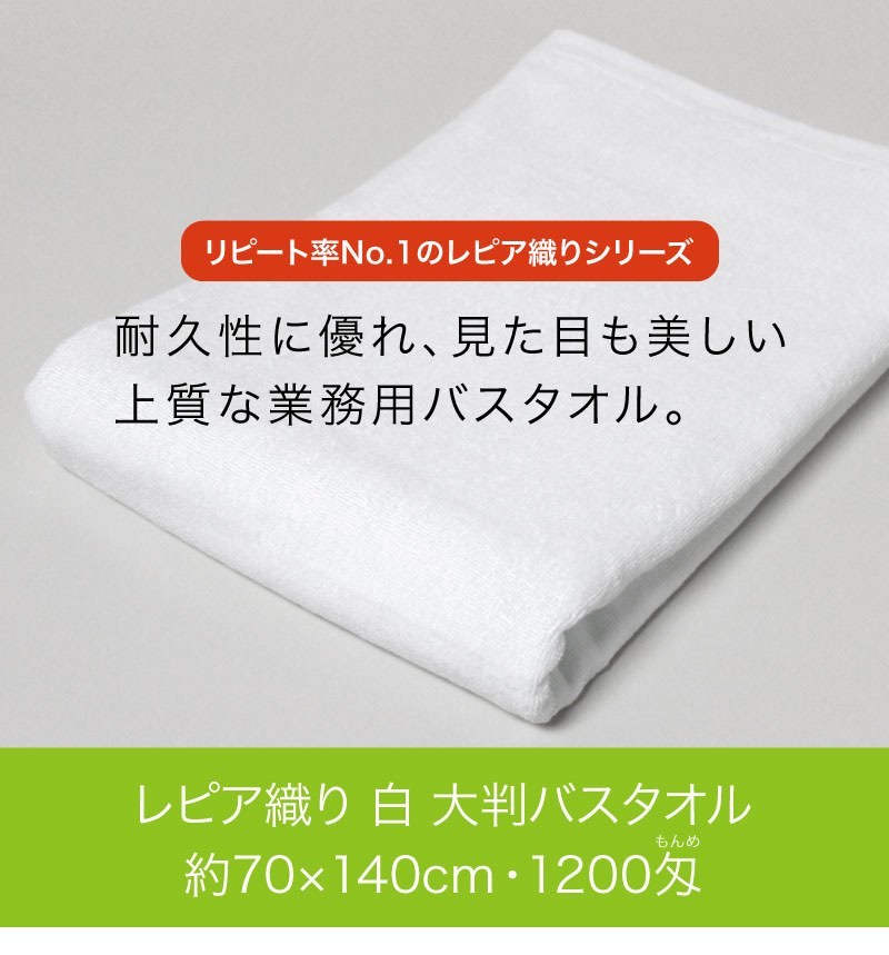 大判バスタオル 業務用 約70×140cm レピア織り 1200匁 白 12枚セット