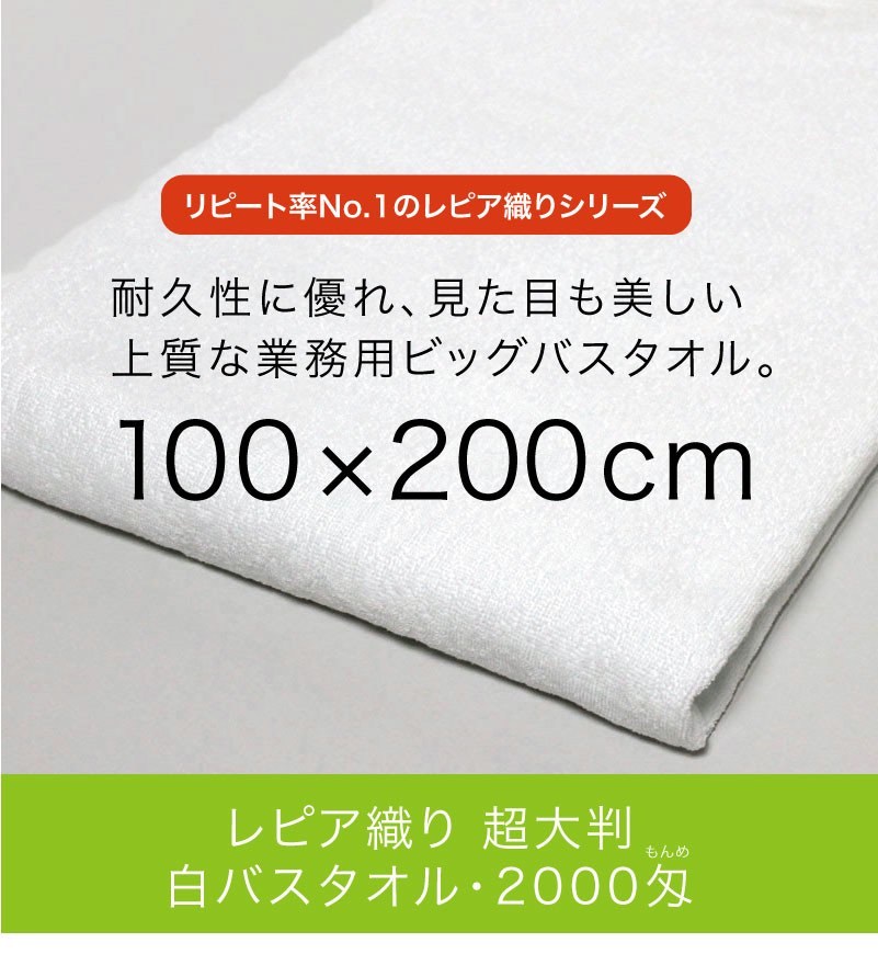 超大判バスタオル 業務用 約100×200cm レピア織り 2000匁 白