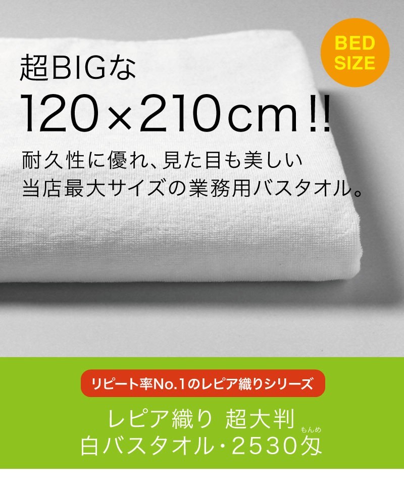 超大判 白 バスタオル (タオルシーツ) 業務用 約120×210cm レピア織り