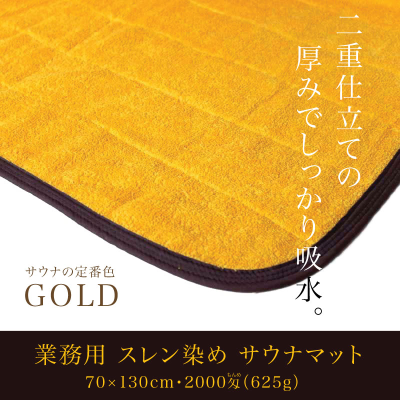 サウナマット バスマット 業務用 スレン染め 厚手 約70×130cm