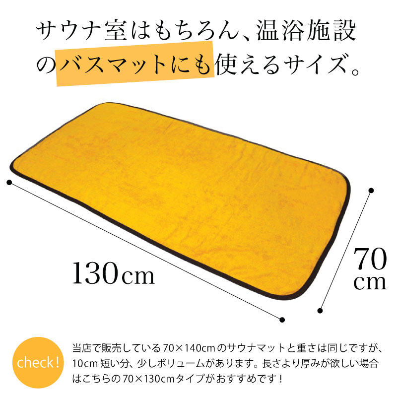 サウナマット バスマット 業務用 スレン染め 厚手 約70×130cm