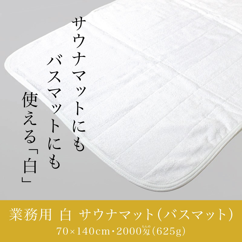 サウナマット バスマット 業務用 約70×140cm 2000匁 白
