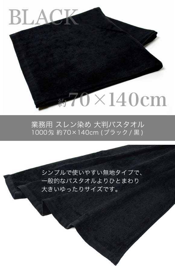 大判バスタオル 黒 業務用 約70×140cm スレン染め 1000匁 ブラック 12
