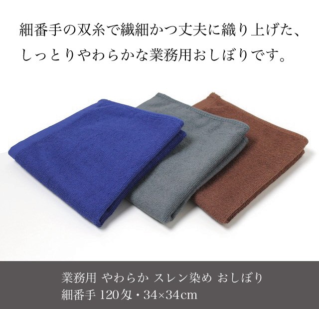 業務用 おしぼり やわらか スレン染め 正方形 約34×34cm 細番手 120匁 同色12枚セット