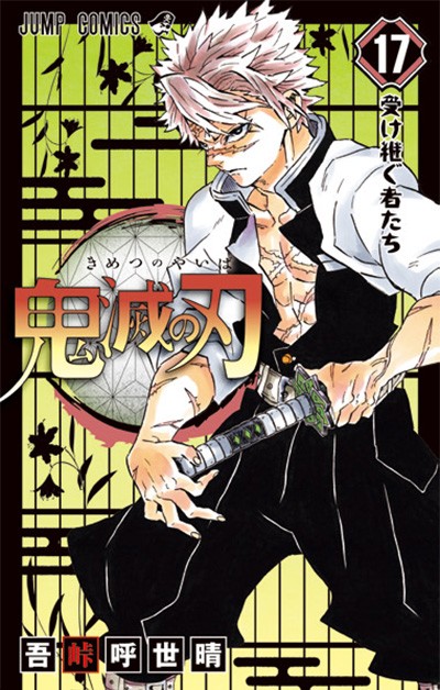 新品 鬼滅の刃 単巻 バラ売り 集英社 漫画 単行本 1巻 2巻 3巻 4巻 5巻 6巻 7巻 8巻 9巻 10巻 11巻 12巻 13巻 14巻 15巻 16巻 17巻 18巻 19巻 20巻 のみ