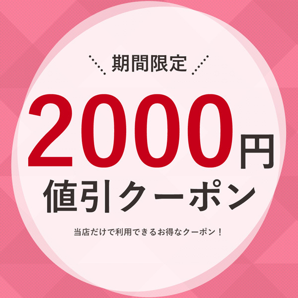 2000円OFF クーポン