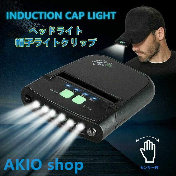 LEDヘッドライト 帽子ライト キャップライト クリップ式 200ルーメン USB充電 角度調整 センサー機能 釣り/ウォーキング キャンプ 防水仕様｜akio｜02