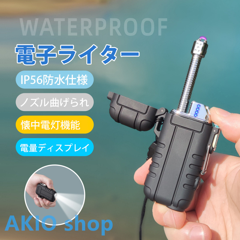 電子ライター USB充電式 懐中電灯機能 電量表示 ノズル曲げられる IP56防水仕様 プラズマ 無炎 防風 ダブルアークライター 軽量薄型 持ちやすい｜akio
