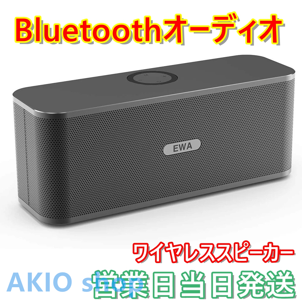 ワイヤレススピーカー Bluetoothオーディオ 高音質 無線接続可能 小型