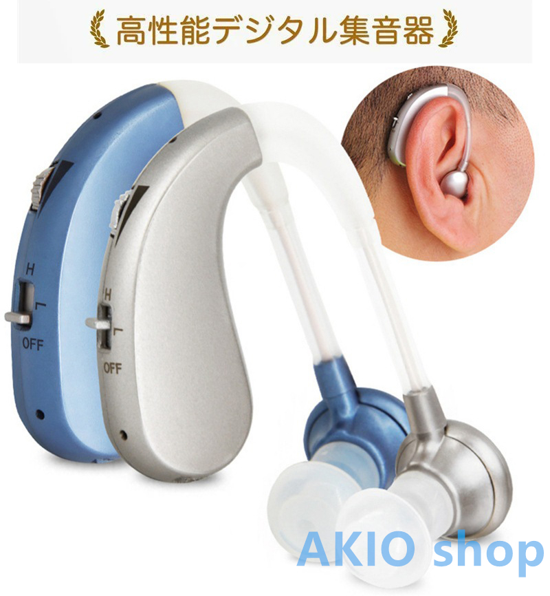 補聴器 集音器 左右両用耳掛け式 充電式 軽量 2種類モード 操作簡単 安定装着 音質切り替え機能を搭載 シリコーン 両親 高齢者用 敬老の日｜akio
