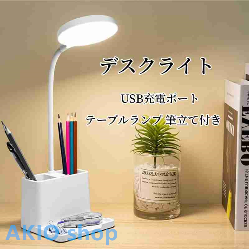 デスクライト 筆立て付き LED 卓上ライト 目に優しい タッチセンサー式 無段階調光 USB充電ポート付き 省エネ おしゃれ 読書/勉強/仕事ライト 回転調整可能｜akio｜02