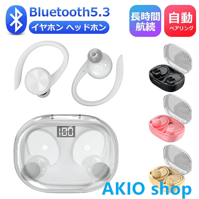 Bluetooth5.3 イヤホン 高音質 LED残電表示 左右耳兼用  ヘッドホン 耳かけ式 自動ペアリング 長時間再生可能 快適な着用感 大容量バッテリー 四色選択可能｜akio