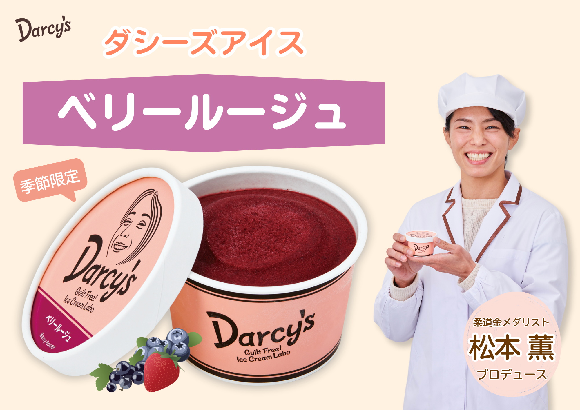 ダシーズ アイス 世界チャンピオン 野獣 松本薫 罪なき スイーツ