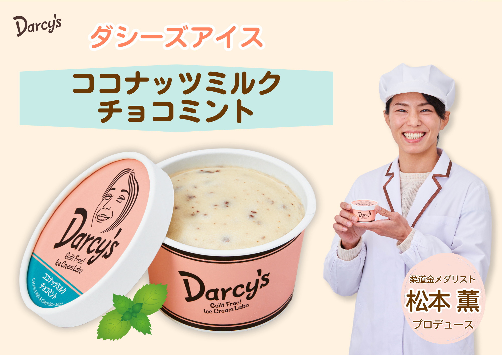 ダシーズ アイス 世界チャンピオン 野獣 松本薫 罪なき スイーツ